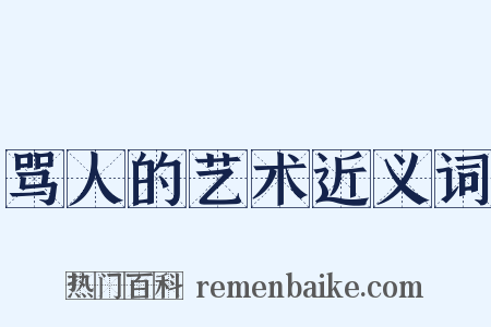 骂人的艺术近义词是什么意思的图片